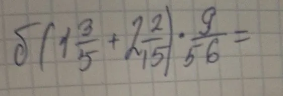 5 * (1 3/5 + 2 2/15) * 9/56 =