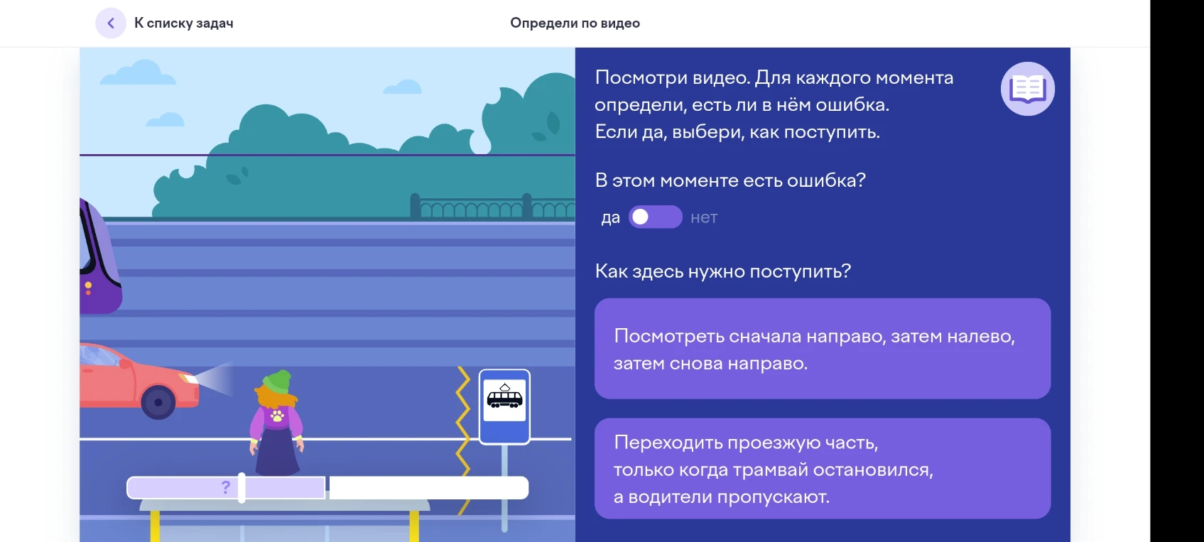 Посмотри видео. Для каждого момента определи, есть ли в нём ошибка. Если да, выбери, как поступить.