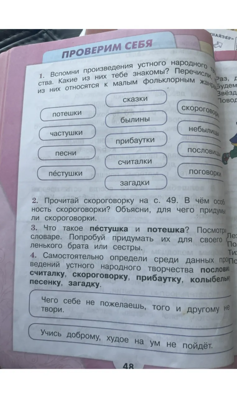 1. Вспомни произведения устного народного творчества. Какие из них тебе знакомы? Перечисли, какие из них относятся к малым фольклорным жанрам.