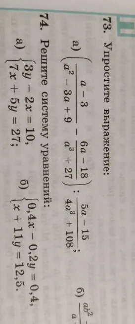 73. Упростите выражение: а) (a-3)/(a^2-3a+9) - (6a-18)/(a^3+27) : (5a-15)/(4a^3+108)