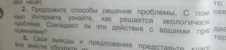 Предложите способы решения проблемы. С помощью Интернета узнайте, как решается экологическая проблема. Совпадают ли эти действия с вашими предложениями?