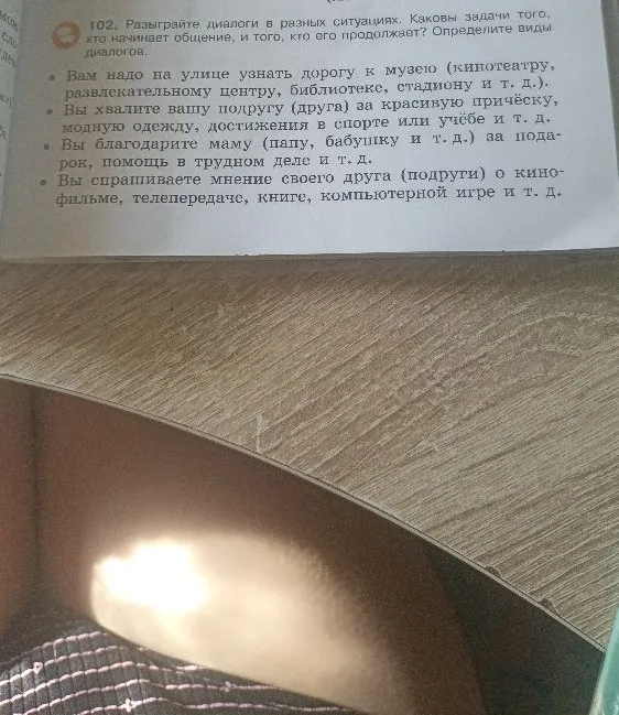 102. Разыграйте диалоги в разных ситуациях. Каковы задачи того, кто начинает общение, и того, кто его продолжает? Определите виды диалогов.