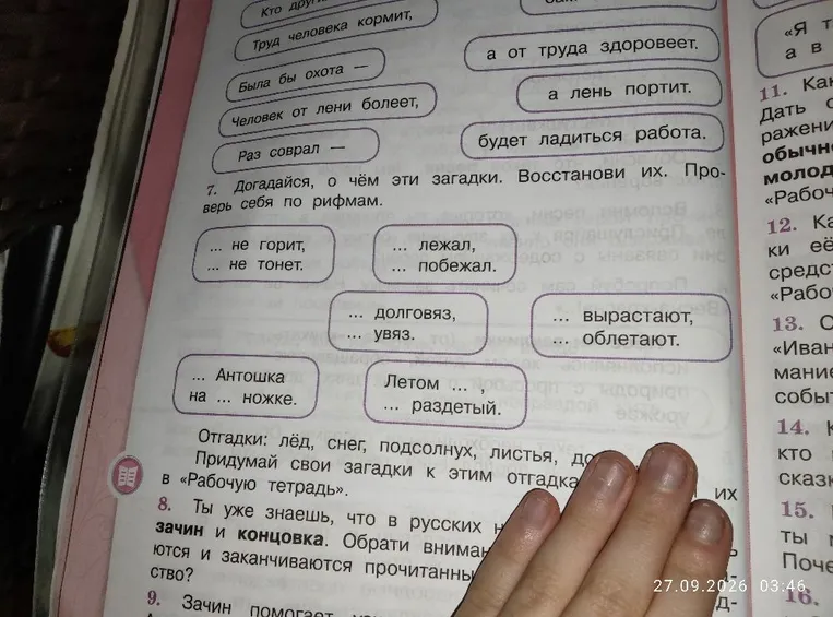 7. Догадайся, о чём эти загадки. Восстанови их. Проверь себя по рифмам.