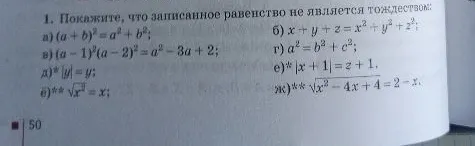 1. Покажите, что записанное равенство не является тождеством: