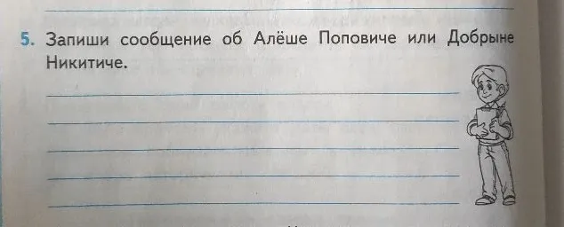 Запиши сообщение об Алёше Поповиче или Добрыне Никитиче.