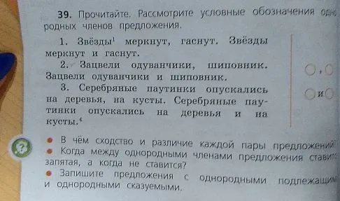 39. Прочитайте. Рассмотрите условные обозначения однородных членов предложения.