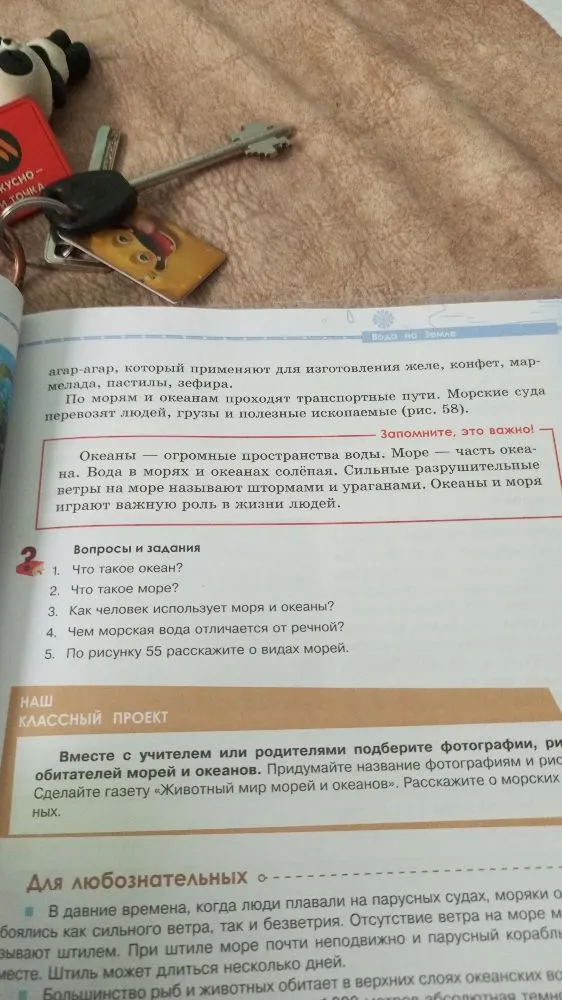 Вопросы и задания 1. Что такое океан? 2. Что такое море? 3. Как человек использует моря и океаны? 4. Чем морская вода отличается от речной? 5. По рисунку 55 расскажите о видах морей.