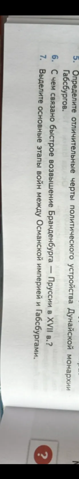 5. Определите отличительные черты политического устройства Дунайской монархии Габсбургов.