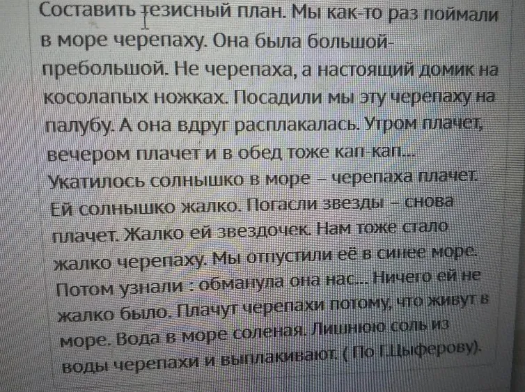 Составить тезисный план. Мы как-то раз поймали в море черепаху.
