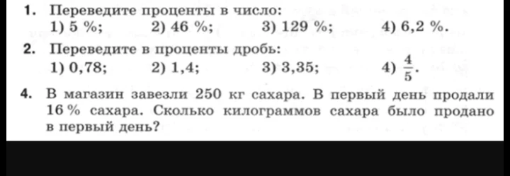 1. Переведите проценты в число: 1) 5 %; 2) 46 %; 3) 129 %; 4) 6,2 %.