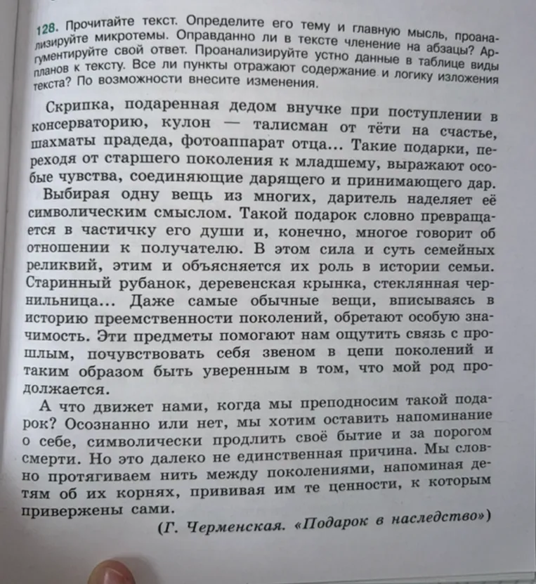 128. Прочитайте текст. Определите его тему и главную мысль, проанализируйте микротемы. Оправданно ли в тексте членение на абзацы? Аргументируйте свой ответ.