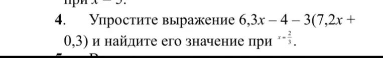 Упростите выражение 6,3x - 4 - 3(7,2x + 0,3) и найдите его значение при x = 2/3.