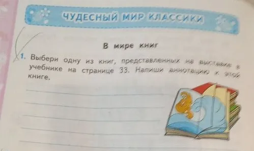 Выбери одну из книг, представленных на выставке в учебнике на странице 33. Напиши аннотацию к этой книге.