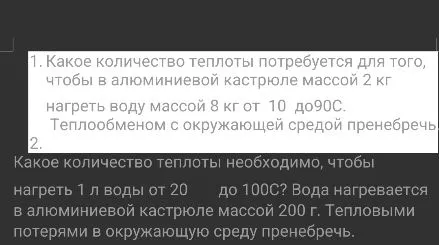 1. Какое количество теплоты потребуется для того, чтобы в алюминиевой кастрюле массой 2 кг нагреть воду массой 8 кг от 10 до 90С.