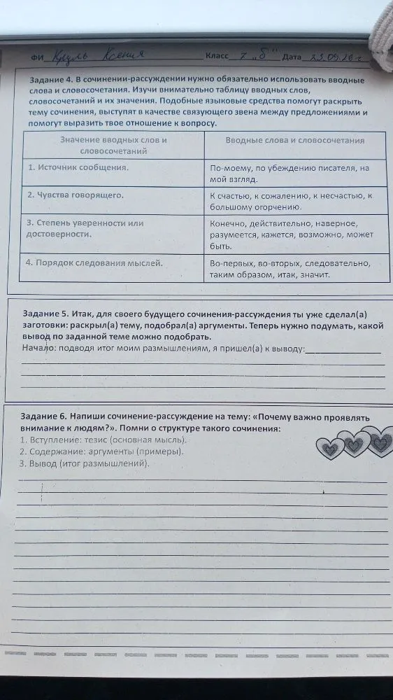 Задание 4. В сочинении-рассуждении нужно обязательно использовать вводные слова и словосочетания.