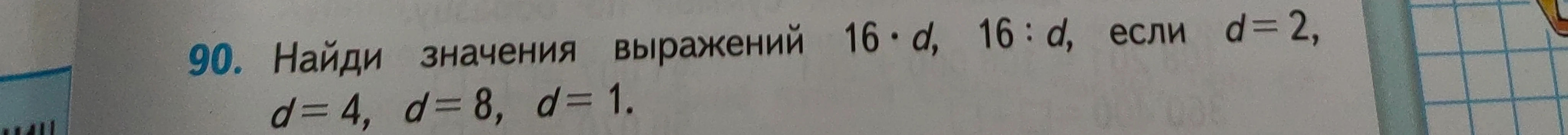 Найди значения выражений 16 · d, 16 : d, если d = 2, d = 4, d = 8, d = 1.