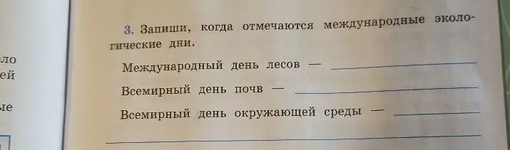 3. Запиши, когда отмечаются международные экологические дни. Международный день лесов — Всемирный день почв — Всемирный день окружающей среды —