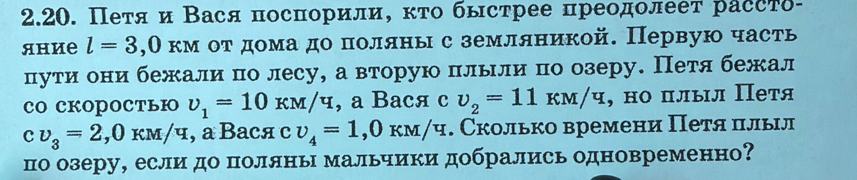 2.20. Петя и Вася поспорили, кто быстрее преодолеет расстояние l = 3,0 км от дома до поляны с земляникой.