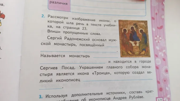 2. Рассмотри изображение иконы, о которой шла речь в тексте учебника, на странице 23. Впиши пропущенные слова.