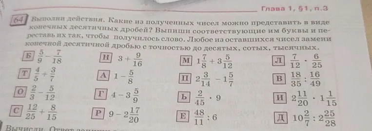 Выполни действия. Какие из полученных чисел можно представить в виде конечных десятичных дробей?