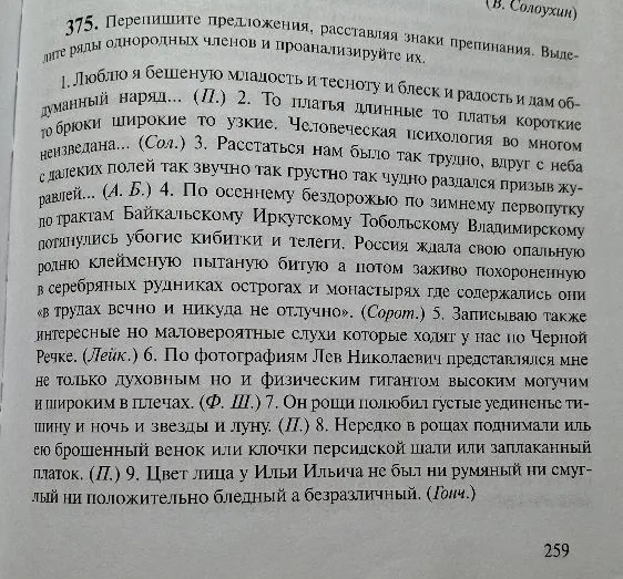 375. Перепишите предложения, расставляя знаки препинания. Выделите ряды однородных членов и проанализируйте их.