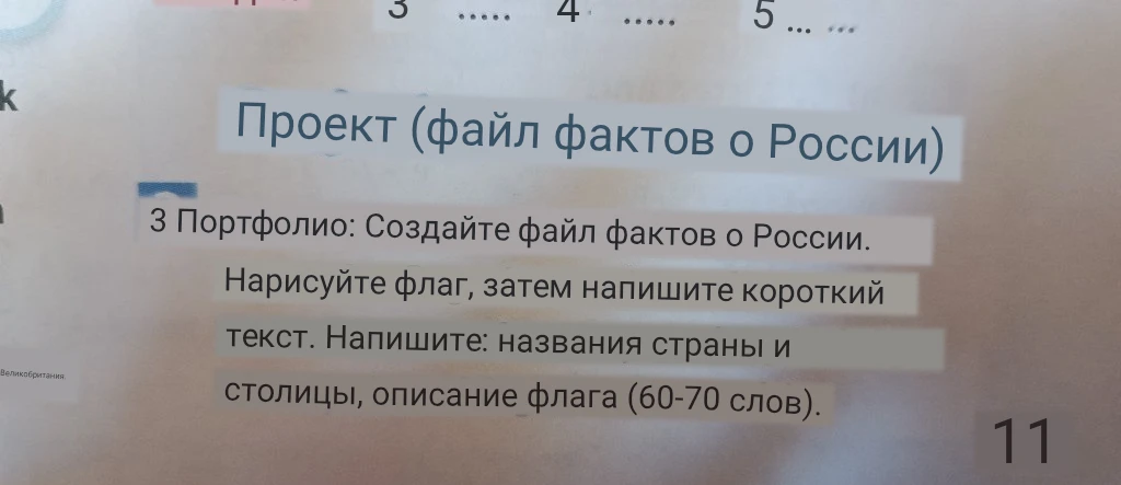 Проект (файл фактов о России): Создайте файл фактов о России. Нарисуйте флаг, затем напишите короткий текст. Напишите: названия страны и столицы, описание флага (60-70 слов).