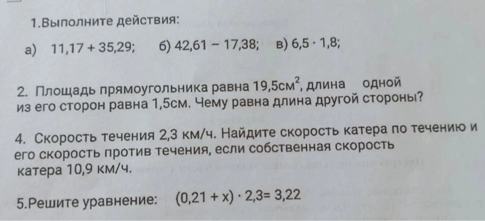 1.Выполните действия: а) 11,17 + 35,29; б) 42,61 - 17,38; в) 6,5 · 1,8;