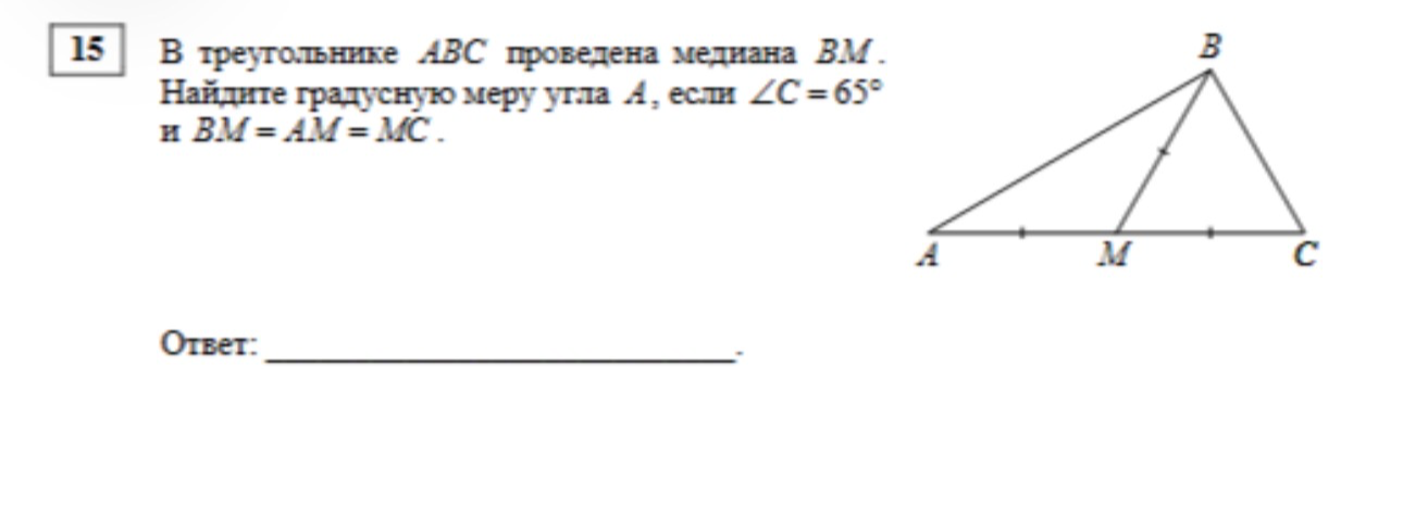 В треугольнике ABC проведена медиана BM. Найдите градусную меру угла A, если <C = 65 градусов и BM = AM = MC.