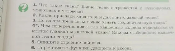 1. Что такое ткань? Какие ткани встречаются у позвоночных животных и человека?