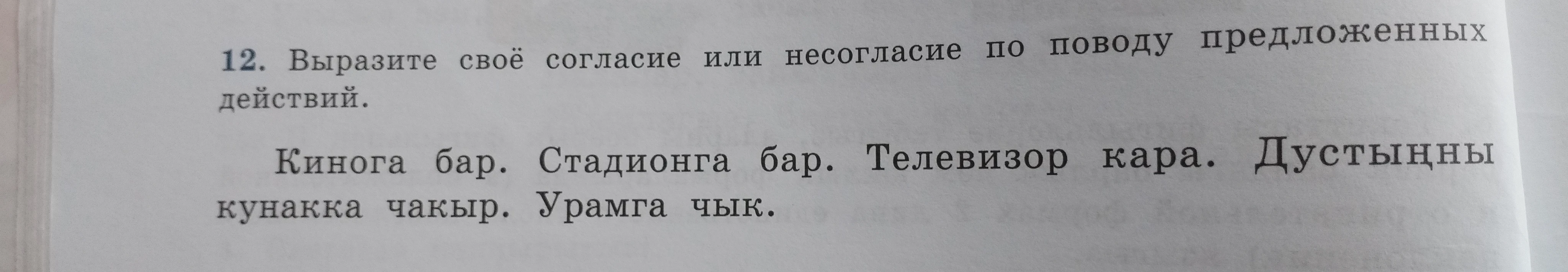 12. Выразите своё согласие или несогласие по поводу предложенных действий.