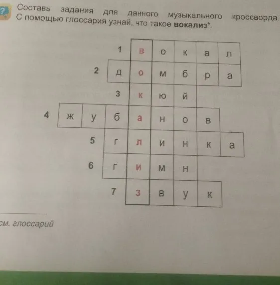 Составь задания для данного музыкального кроссворда. С помощью глоссария узнай, что такое вокализ.