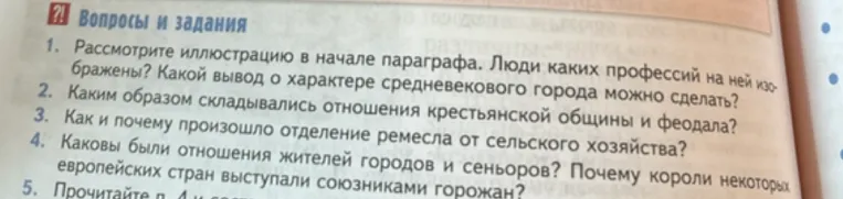 Вопросы и задания 1. Рассмотрите иллюстрацию в начале параграфа. Люди каких профессий на ней изображены? Какой вывод о характере средневекового города можно сделать?