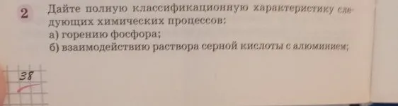 Дайте полную классификационную характеристику следующих химических процессов: а) горению фосфора; б) взаимодействию раствора серной кислоты с алюминием;