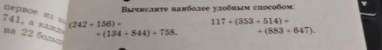 Вычислите наиболее удобным способом: (242 + 156) + (134 + 844) + 758. 117 + (353 + 514) + (883 + 647).
