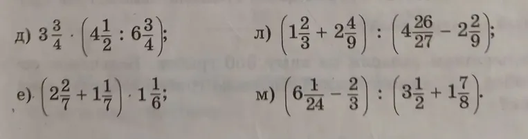 д) 3 3/4 * (4 1/2 : 6 3/4);