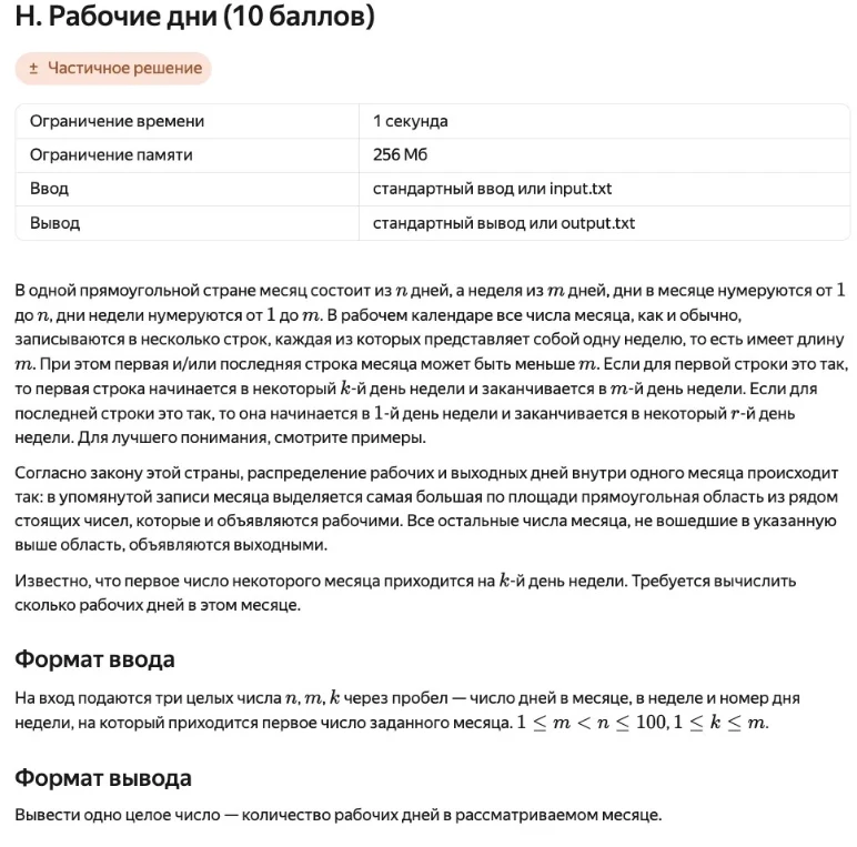 Н. Рабочие дни (10 баллов)