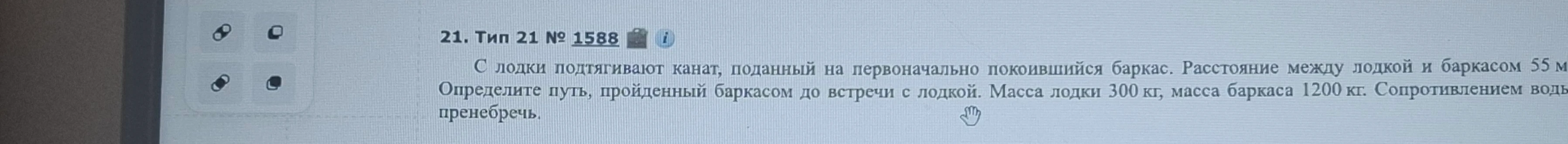 С лодки подтягивают канат, поданный на первоначально покоившийся баркас. Расстояние между лодкой и баркасом 55 м. Определите путь, пройденный баркасом до встречи с лодкой.