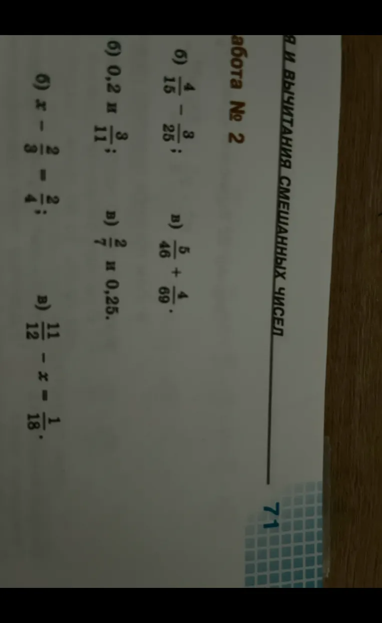 Работа № 2. Вычислите и сравните дроби: 4/15 - 3/25, 0,2 и 3/11, x - 2/3 = 2/4, 5/46 + 4/69, 2/7 и 0,25, 11/12 - x = 1/18.