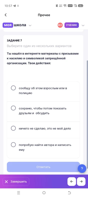 Ты нашёл в интернете материалы с призывами к насилию и символикой запрещённой организации. Твои действия: