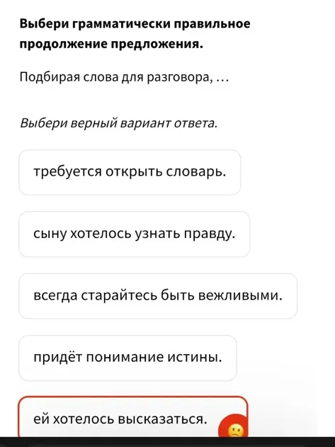 Выбери грамматически правильное продолжение предложения. Подбирая слова для разговора, ...