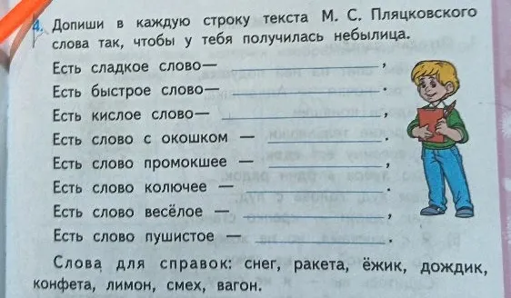 Допиши в каждую строку текста М. С. Пляцковского слова так, чтобы у тебя получилась небылица.