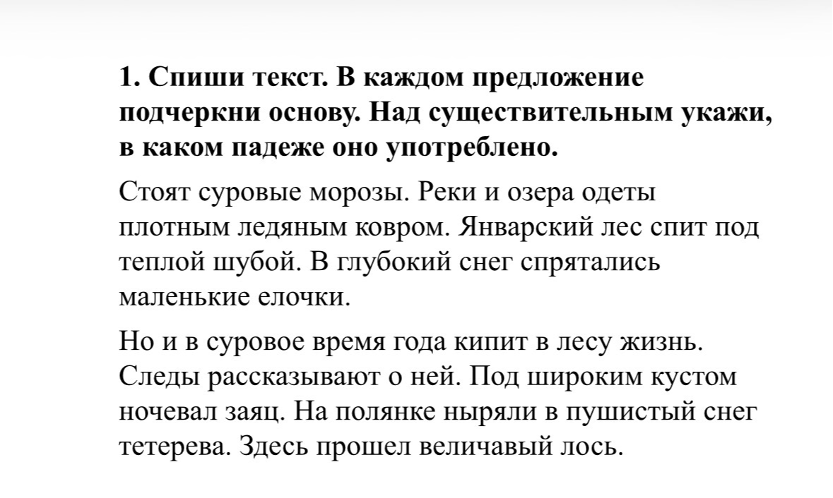 Спиши текст. В каждом предложении подчеркни основу. Над существительным укажи, в каком падеже оно употреблено.