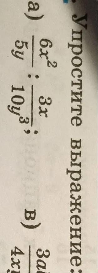 Упростите выражение: 6x^2/5y : 3x/10y^3