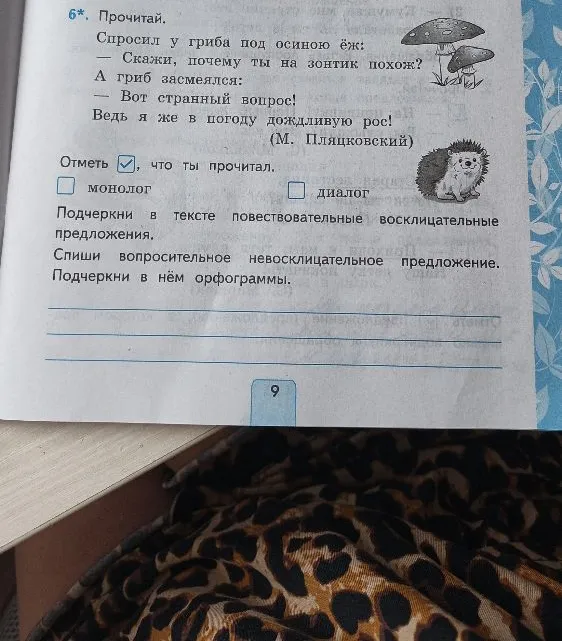 6*. Прочитай. Спросил у гриба под осиною ёж: — Скажи, почему ты на зонтик похож? А гриб засмеялся: — Вот странный вопрос! Ведь я же в погоду дождливую рос!