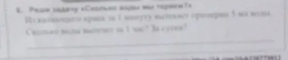 Реши задачу «Сколько воды мы теряем?» Из неисправного крана за 1 минуту вытекает примерно 5 мл воды. Сколько воды вытечет за 1 час? За сутки?