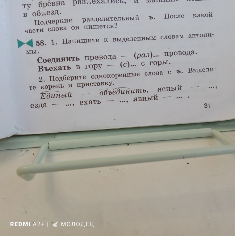 58. 1. Напишите к выделенным словам антонимы. Соединить провода — (раз)... провода. Въехать в гору — (с)... с горы.