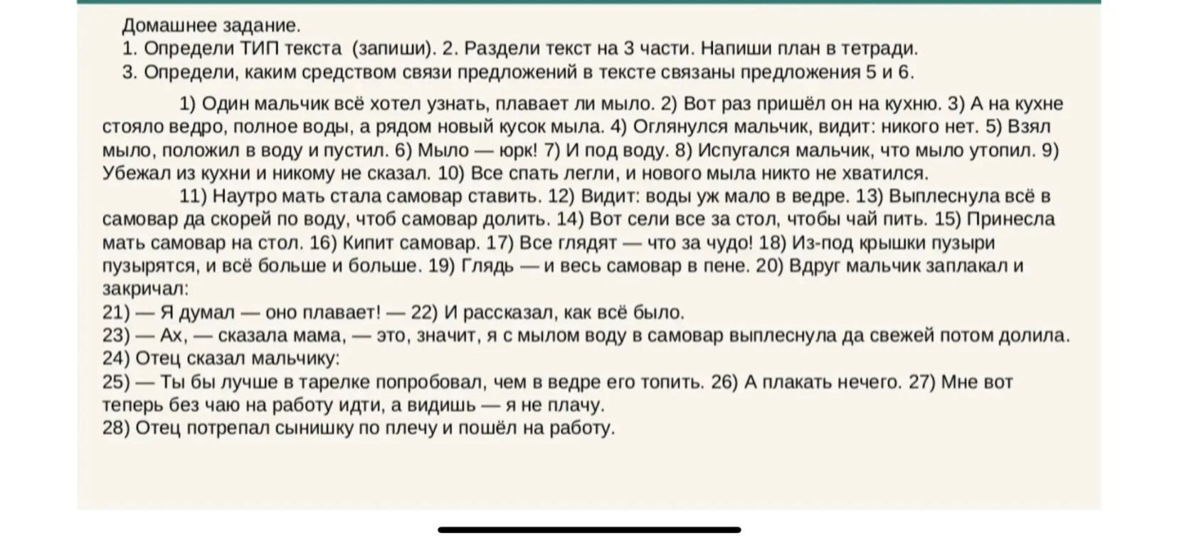 Домашнее задание. 1. Определи ТИП текста (запиши). 2. Раздели текст на 3 части. Напиши план в тетради. 3. Определи, каким средством связи предложений в тексте связаны предложения 5 и 6.