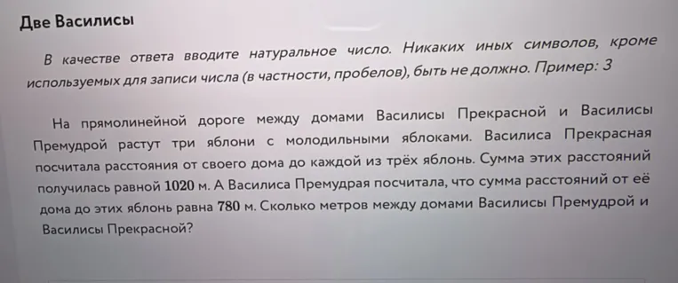 На прямолинейной дороге между домами Василисы Прекрасной и Василисы Премудрой растут три яблони... Сколько метров между домами Василисы Премудрой и Василисы Прекрасной?
