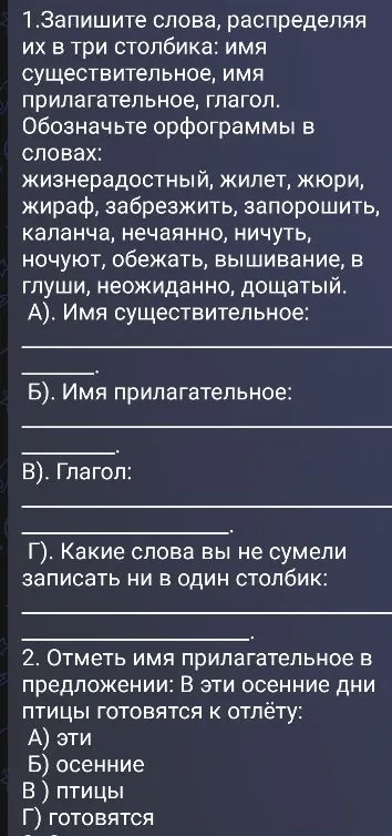 1. Запишите слова, распределяя их в три столбика: имя существительное, имя прилагательное, глагол.