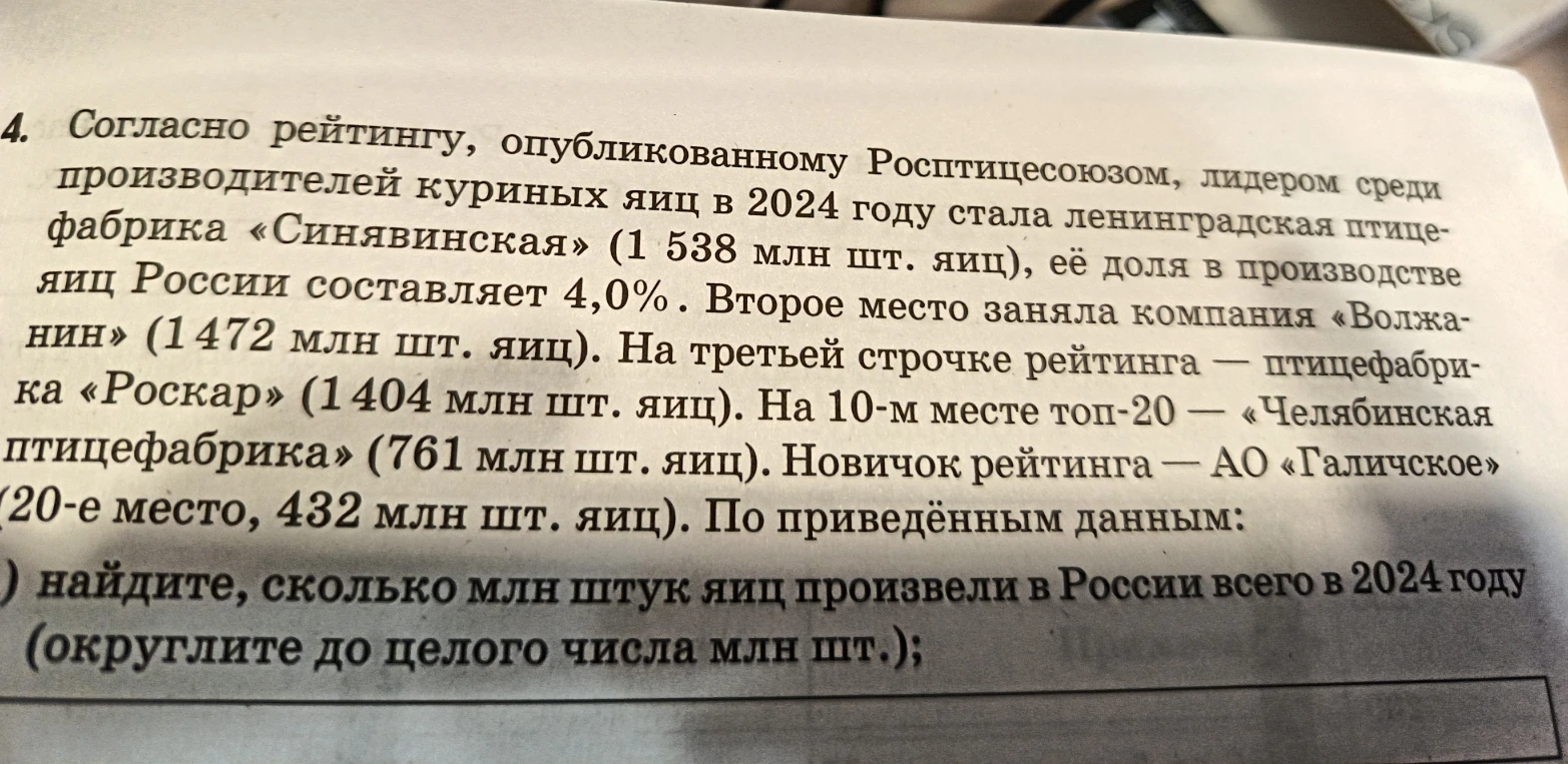 Согласно рейтингу, опубликованному Росптицесоюзом, лидером среди производителей куриных яиц в 2024 году стала ленинградская птицефабрика «Синявинская» (1 538 млн шт. яиц), её доля в производстве яиц России составляет 4,0%. По приведённым данным: найдите, сколько млн штук яиц произвели в России всего в 2024 году (округлите до целого числа млн шт.);